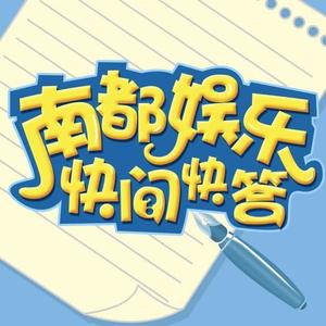 南都娱乐周刊资料,南都娱乐周刊最新歌曲,南都娱乐周刊MV视频,南都娱乐周刊音乐专辑,南都娱乐周刊好听的歌