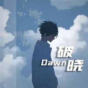 破晓Dawn