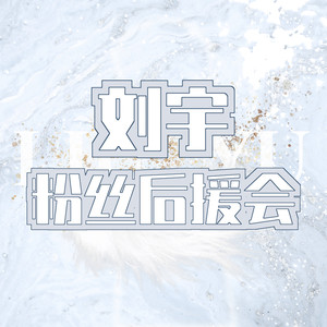 刘宇粉丝后援会资料,刘宇粉丝后援会最新歌曲,刘宇粉丝后援会MV视频,刘宇粉丝后援会音乐专辑,刘宇粉丝后援会好听的歌