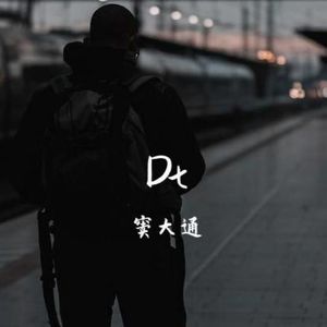 窦大通资料,窦大通最新歌曲,窦大通MV视频,窦大通音乐专辑,窦大通好听的歌