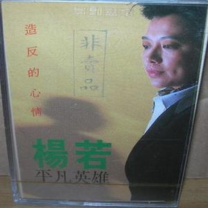 杨若资料,杨若最新歌曲,杨若MV视频,杨若音乐专辑,杨若好听的歌