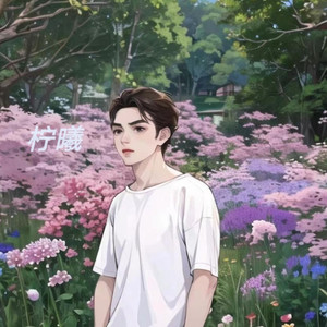 柠曦资料,柠曦最新歌曲,柠曦MV视频,柠曦音乐专辑,柠曦好听的歌