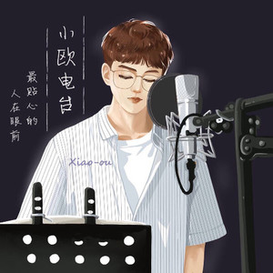 我叫小欧资料,我叫小欧最新歌曲,我叫小欧MV视频,我叫小欧音乐专辑,我叫小欧好听的歌