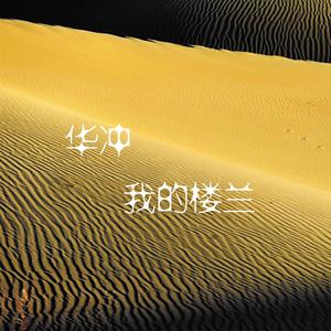 华冲资料,华冲最新歌曲,华冲MV视频,华冲音乐专辑,华冲好听的歌