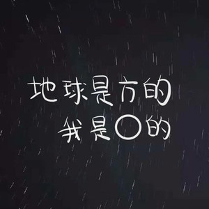 吃西瓜不吐西瓜籽儿资料,吃西瓜不吐西瓜籽儿最新歌曲,吃西瓜不吐西瓜籽儿MV视频,吃西瓜不吐西瓜籽儿音乐专辑,吃西瓜不吐西瓜籽儿好听的歌