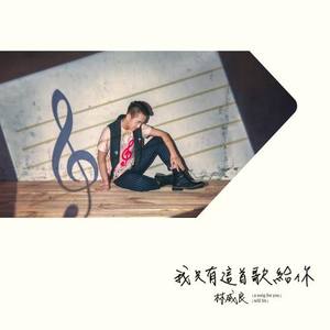 林威良资料,林威良最新歌曲,林威良MV视频,林威良音乐专辑,林威良好听的歌