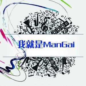 ManGai陈友文资料,ManGai陈友文最新歌曲,ManGai陈友文MV视频,ManGai陈友文音乐专辑,ManGai陈友文好听的歌