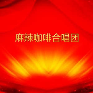 麻辣咖啡合唱团资料,麻辣咖啡合唱团最新歌曲,麻辣咖啡合唱团MV视频,麻辣咖啡合唱团音乐专辑,麻辣咖啡合唱团好听的歌