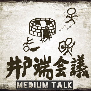 井户端会议资料,井户端会议最新歌曲,井户端会议MV视频,井户端会议音乐专辑,井户端会议好听的歌