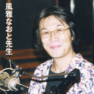 風雅なおと资料,風雅なおと最新歌曲,風雅なおとMV视频,風雅なおと音乐专辑,風雅なおと好听的歌