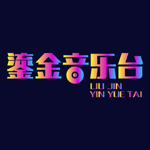 艾琳资料,艾琳最新歌曲,艾琳MV视频,艾琳音乐专辑,艾琳好听的歌