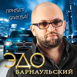 Эдо Барнаульский资料,Эдо Барнаульский最新歌曲,Эдо БарнаульскийMV视频,Эдо Барнаульский音乐专辑,Эдо Барнаульский好听的歌