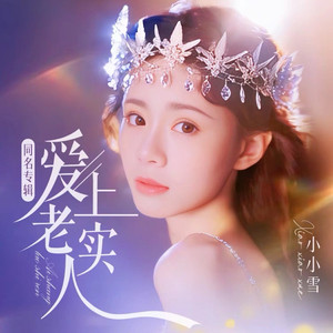 小小雪资料,小小雪最新歌曲,小小雪MV视频,小小雪音乐专辑,小小雪好听的歌