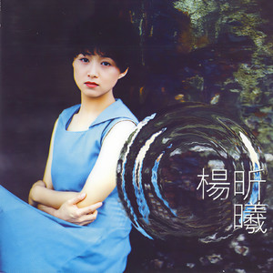 杨昕曦资料,杨昕曦最新歌曲,杨昕曦MV视频,杨昕曦音乐专辑,杨昕曦好听的歌