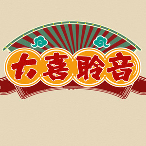 大喜聆音资料,大喜聆音最新歌曲,大喜聆音MV视频,大喜聆音音乐专辑,大喜聆音好听的歌