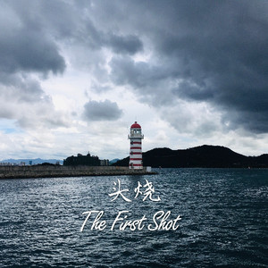 头烧（The First Shot）资料,头烧（The First Shot）最新歌曲,头烧（The First Shot）MV视频,头烧（The First Shot）音乐专辑,头烧（The First Shot）好听的歌