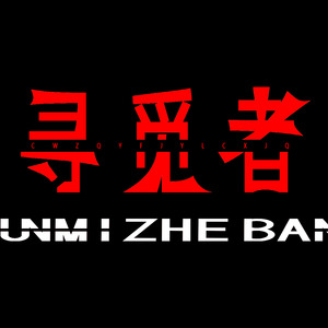 寻觅者乐队资料,寻觅者乐队最新歌曲,寻觅者乐队MV视频,寻觅者乐队音乐专辑,寻觅者乐队好听的歌