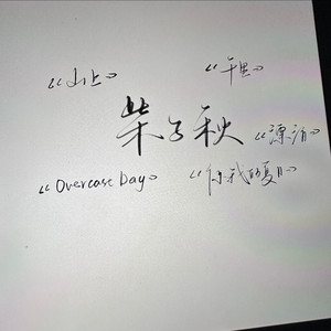 柴子秋 - 你要的全拿走 (COVER版)