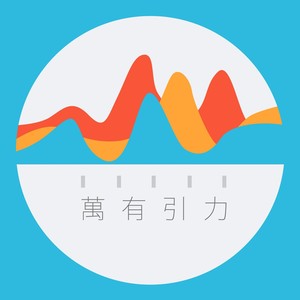 万有引力资料,万有引力最新歌曲,万有引力MV视频,万有引力音乐专辑,万有引力好听的歌