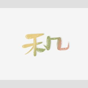 禾几组资料,禾几组最新歌曲,禾几组MV视频,禾几组音乐专辑,禾几组好听的歌