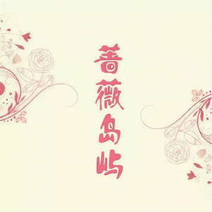 我从没有后悔爱过你 (煜城 (节目))