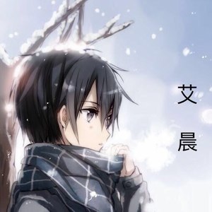 君の名は（艾晨）资料,君の名は（艾晨）最新歌曲,君の名は（艾晨）MV视频,君の名は（艾晨）音乐专辑,君の名は（艾晨）好听的歌