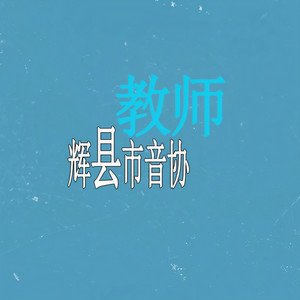 辉县市音协教师资料,辉县市音协教师最新歌曲,辉县市音协教师MV视频,辉县市音协教师音乐专辑,辉县市音协教师好听的歌