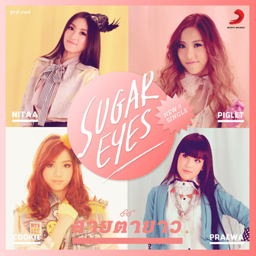 Sugar Eyes ดาวน์โหลดและฟังเพลงฮิตจาก Sugar Eyes