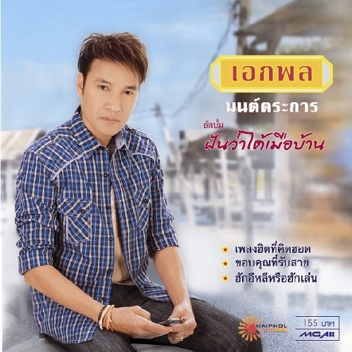 เอกพล มนต์ตระการ ดาวน์โหลดและฟังเพลงฮิตจาก เอกพล มนต์ตระการ