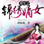 重生之锦绣嫡女