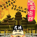 皇家密探