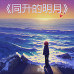 《同升的明月》