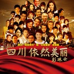 《四川依然美丽》四川“灾后重建”主题曲 — 全球感恩特别版
