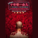“千年等一会儿”二手玫瑰北京演唱会