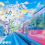心动距离-橙光《换乘式热恋》主题曲