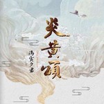 炎黄颂