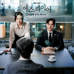 에스콰이어: 변호사를 꿈꾸는 변호사들 OST (Beyond The Bar OST)