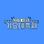 2015 KBS 가요대축제 (2015 KBS 歌谣大庆典)