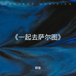 《一起去萨尔图》