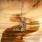 黄河吟（纪录片《黄河之歌》《大黄河》主题歌）