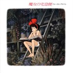 魔女の宅急便 ― ヴォーカルアルバム (魔女宅急便 Vocal Album)