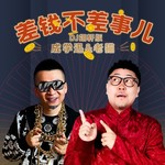 差钱不差事儿(DJ翊轩版)