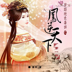 穿越之绝色毒妃:凤逆天下