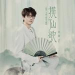 揽仙歌