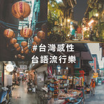 台湾感性 台语流行乐