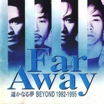 遥かなる梦 1992~1995