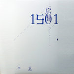 房间1501