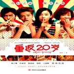 重返20岁