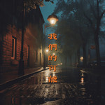 我们的可能