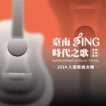 2024台南sing时代之歌原创音乐竞赛 入围歌曲合辑